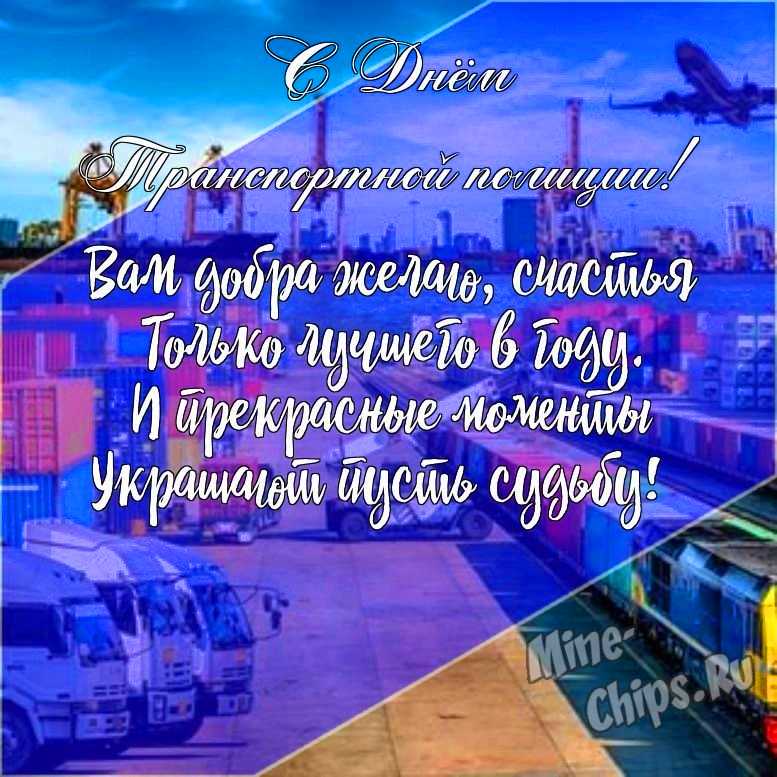 Подарить открытку с днем транспортной полиции России онлайн