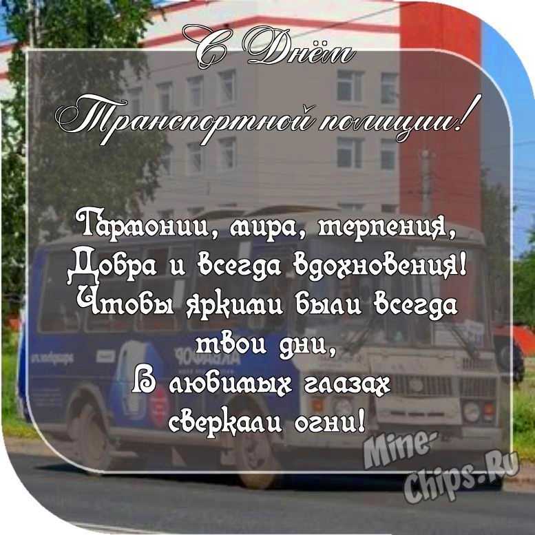 Картинка с пожеланием ко дню транспортной полиции России