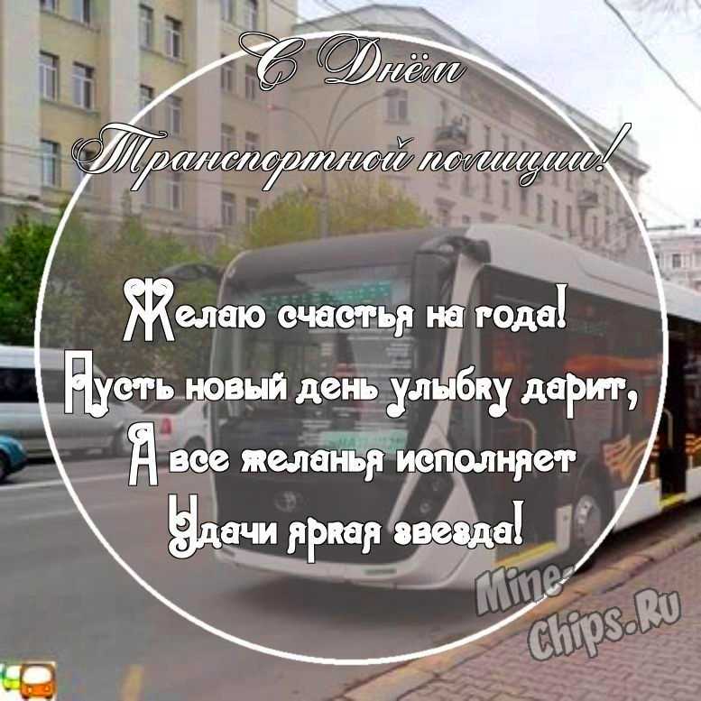 Картинка с прикольными поздравительными словами в честь дня транспортной полиции России 