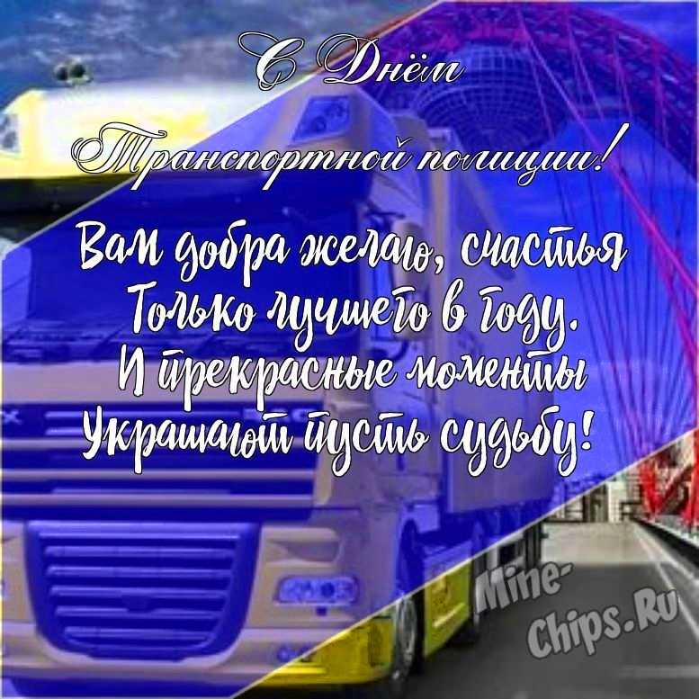 Подарить прикольную открытку с днем транспортной полиции России онлайн