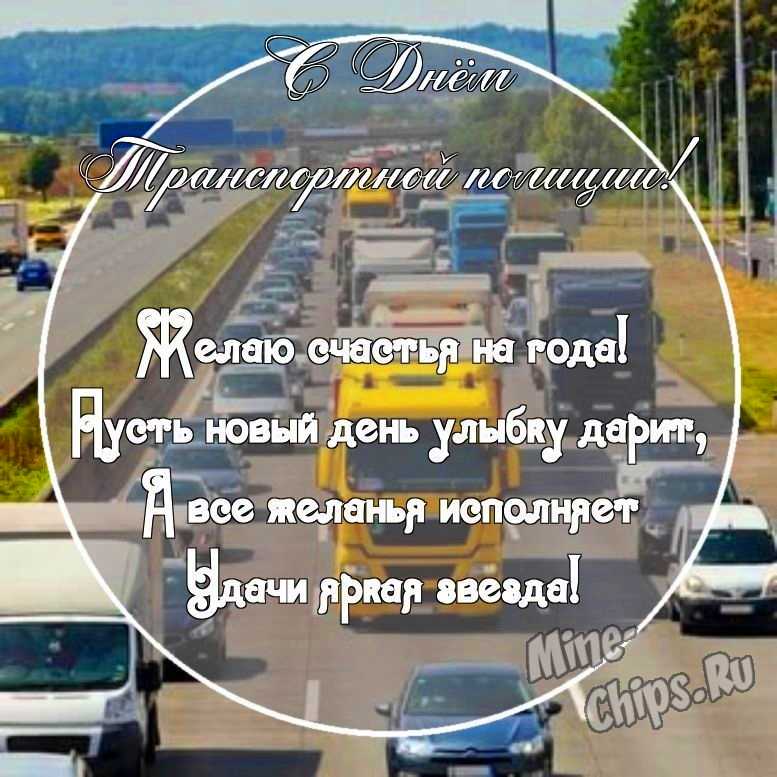 Картинка со смешными поздравительными словами в честь дня транспортной полиции России 