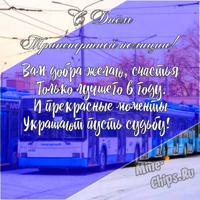 Подарить смешную открытку с днем транспортной полиции России онлайн