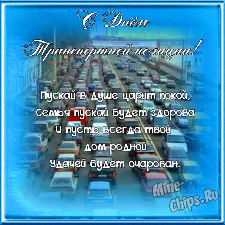 Поздравляем с днем транспортной полиции России, смешная открытка 