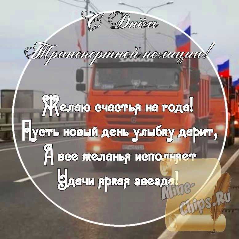 Картинка с поздравительными словами в честь дня транспортной полиции России стихами