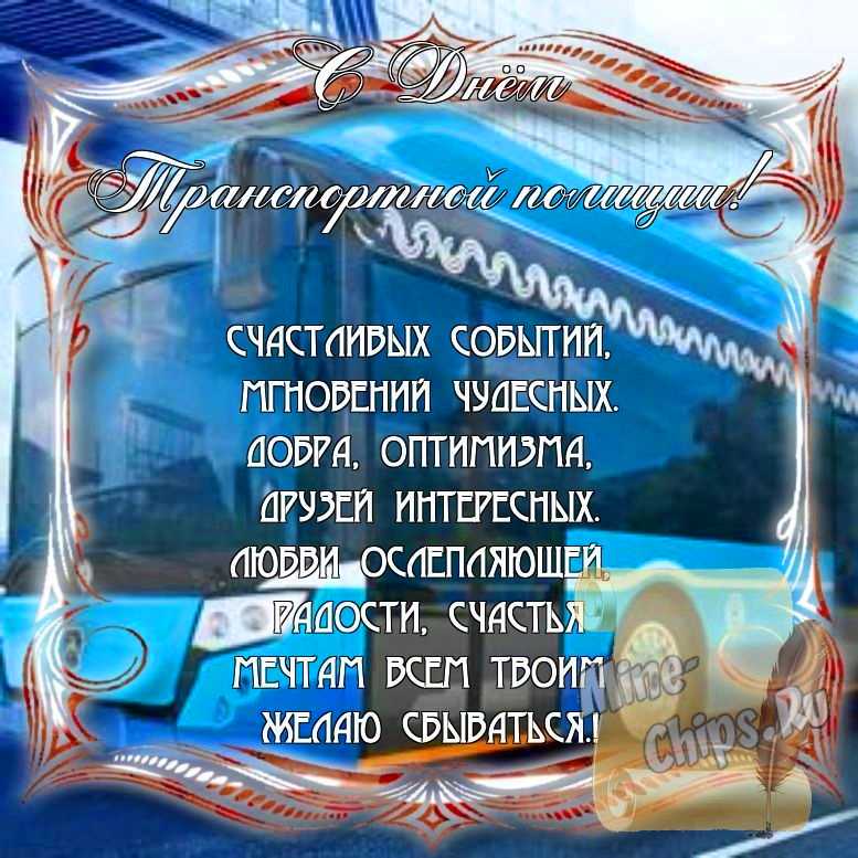Поздравитьс днем транспортной полиции России стихами в Вацап или Вайбер