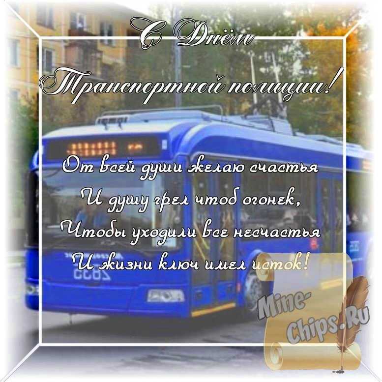 Оригинальное изображение, стихи ко дню транспортной полиции России в цветочной рамке