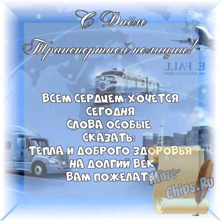 Весёлый текст стихами в день транспортной полиции России