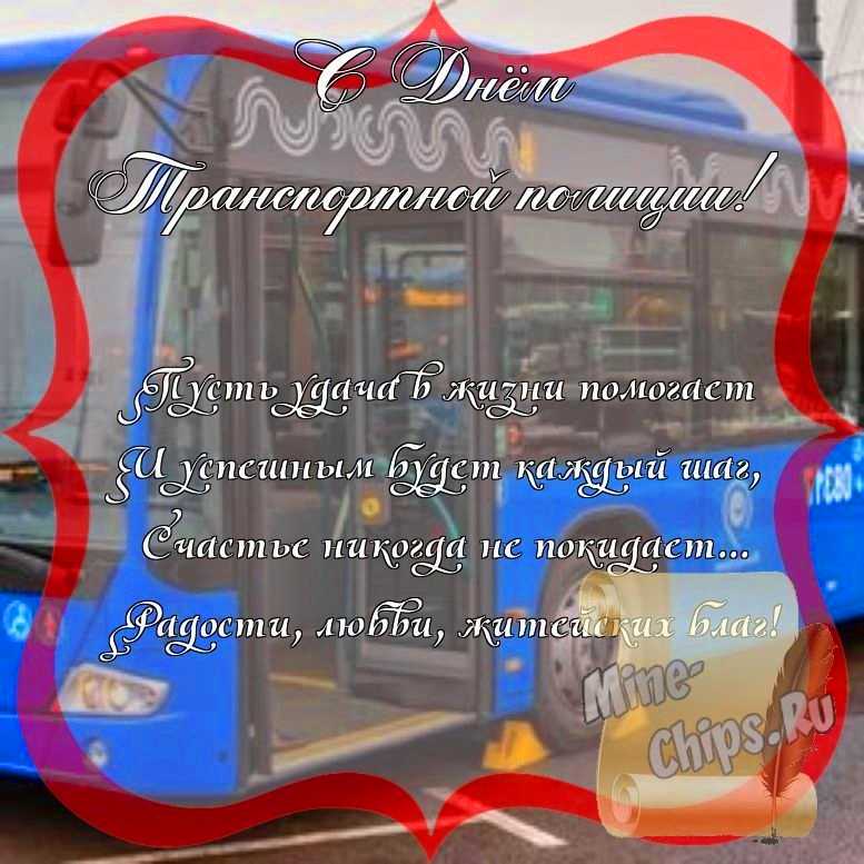 Поздравить с днем транспортной полиции России стихами 