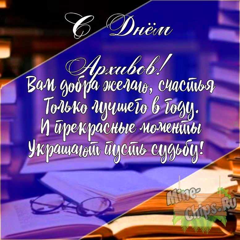 Подарить открытку с днем архивов своими словами онлайн