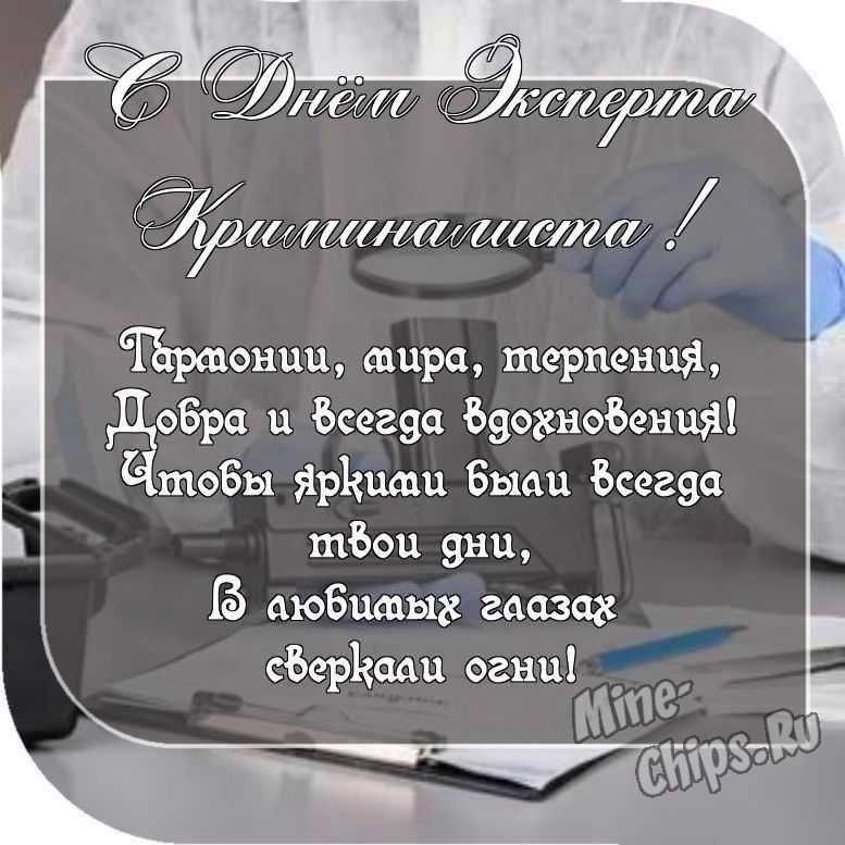 Картинка с пожеланием ко дню эксперта-криминалиста МВД со своими словами 