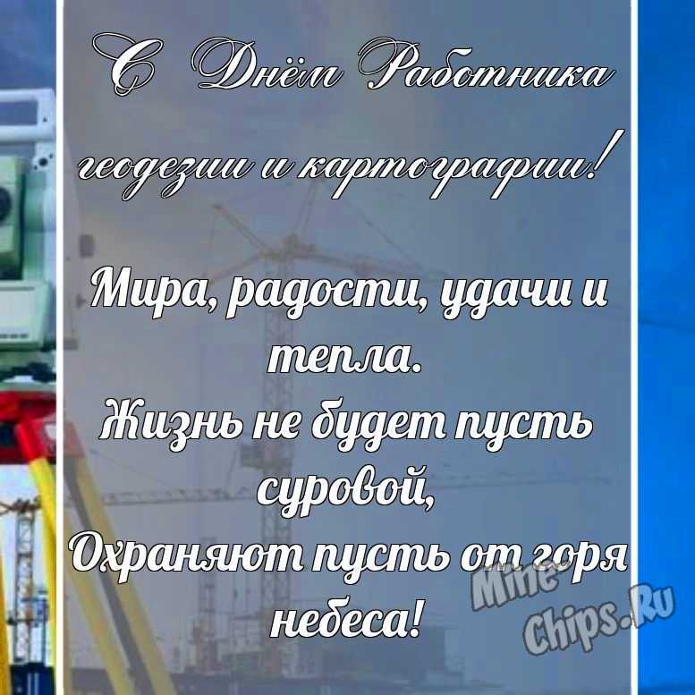 Красивая, поздравительная картинка с днем работников геодезии и картографии