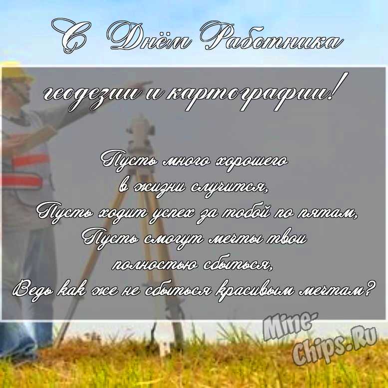Скачать поздравление для дня работников геодезии и картографии на красивой картинке 