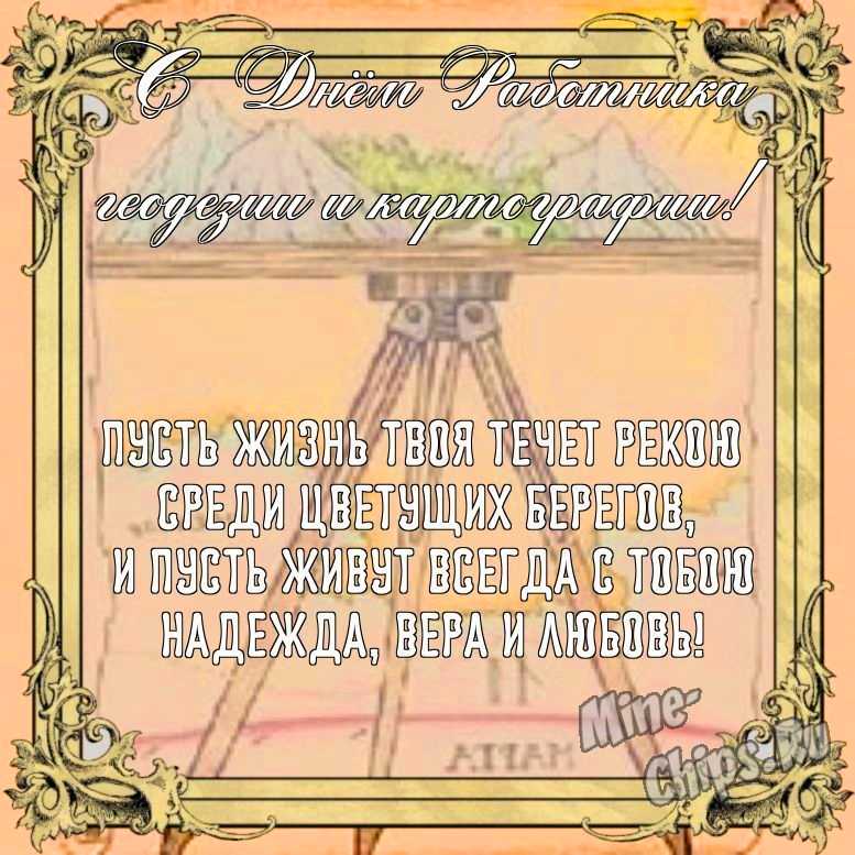 Бесплатно сохранить красивую картинку на день работников геодезии и картографии 