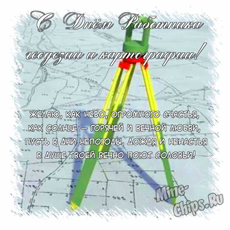 Поздравить открыткой с красивыми стихами на день работников геодезии и картографии 