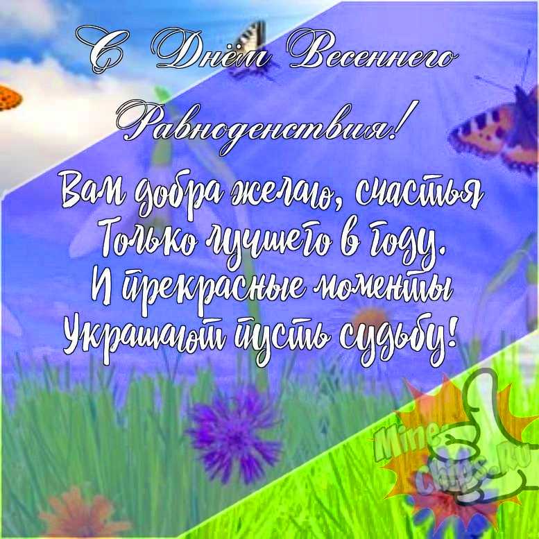 Подарить прикольную открытку с днем весеннего равноденствия онлайн