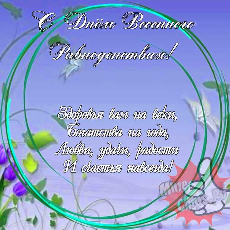 Праздничная, прикольная, яркая открытка с днем весеннего равноденствия 