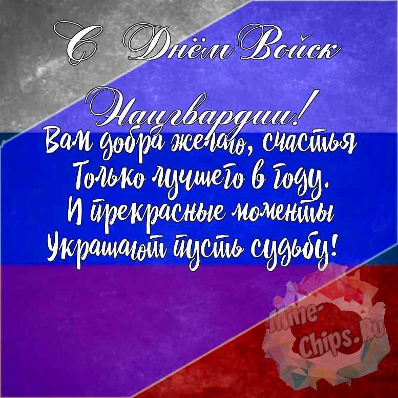 Подарить красивую открытку с днем войск нацгвардии России онлайн