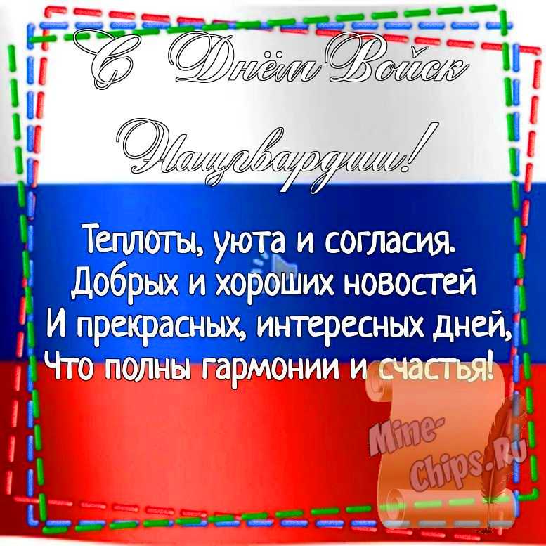 Картинка для поздравления с днем войск нацгвардии России, стихи