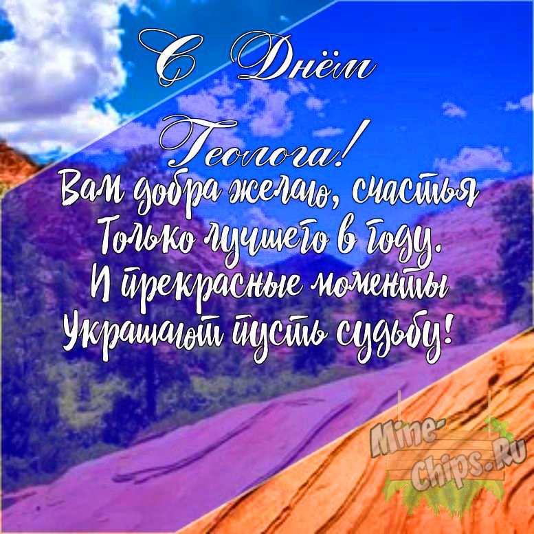 Подарить открытку с днем геолога своими словами онлайн