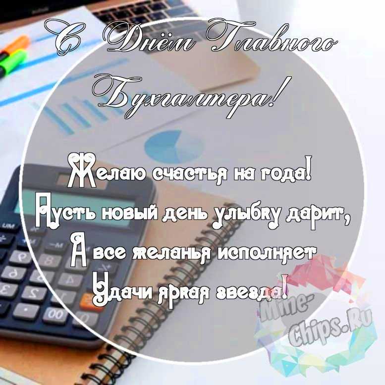 Картинка с красивыми поздравительными словами в честь дня главного бухгалтера (Главбуха) 