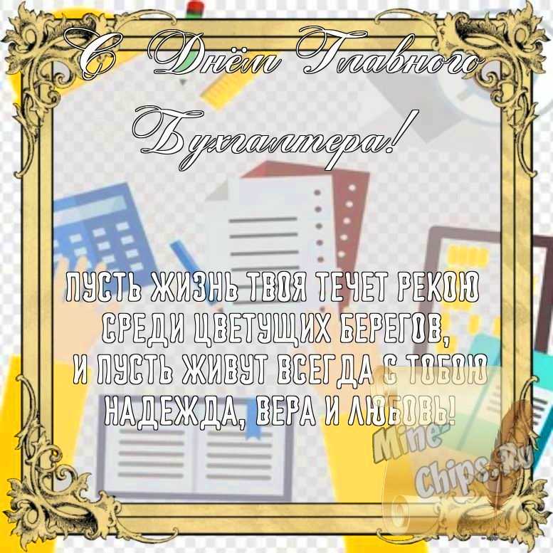 Бесплатно сохранить открытку на день главного бухгалтера (Главбуха), стихи