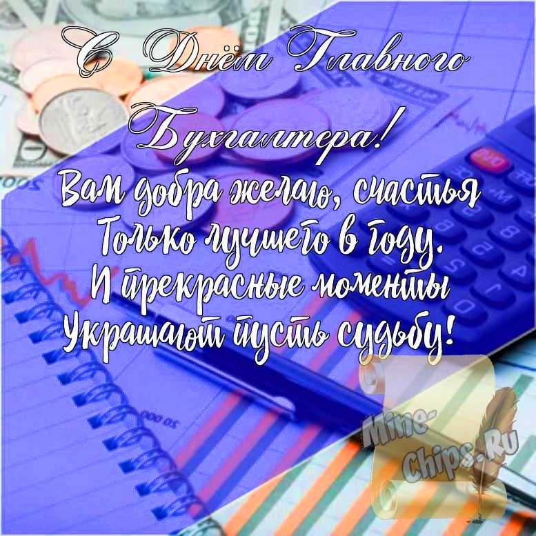 Подарить открытку с днем главного бухгалтера (Главбуха), стихи онлайн