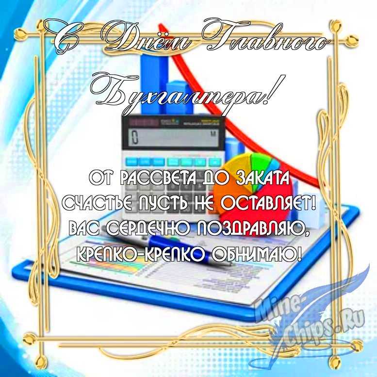 Бесплатно скачать или отправить картинку в день главного бухгалтера (Главбуха) в прозе