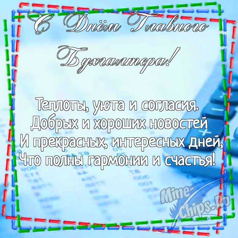 Картинка для поздравления с днем главного бухгалтера (Главбуха) в прозе