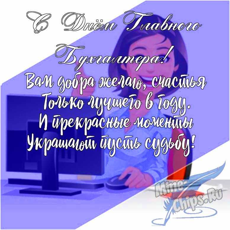 Подарить открытку с днем главного бухгалтера (Главбуха) в прозе онлайн