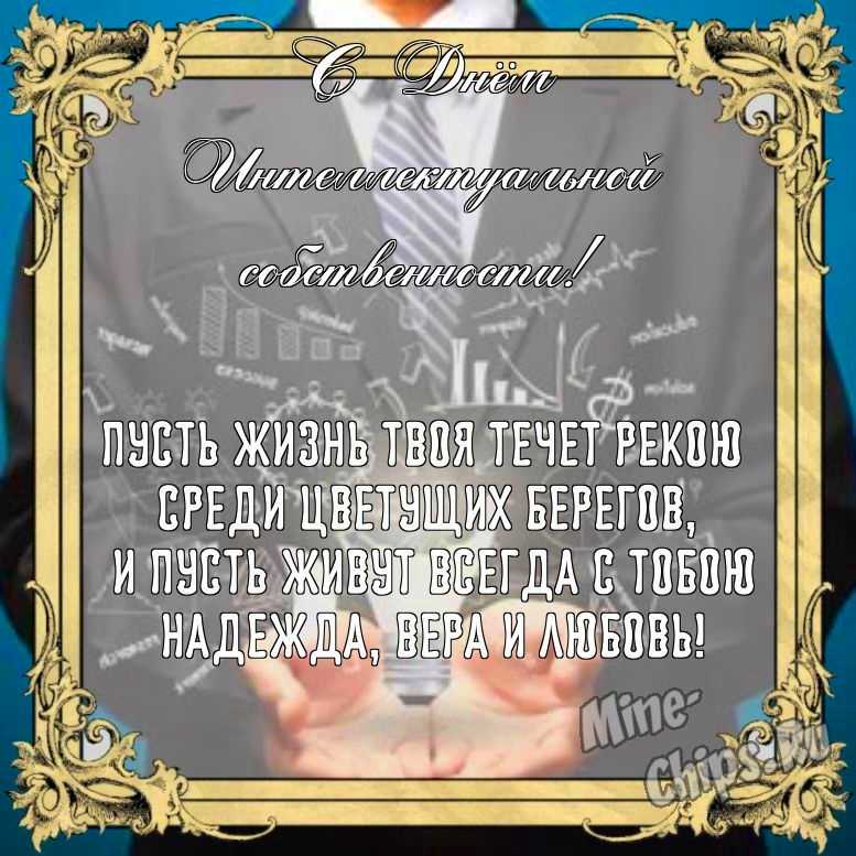 Бесплатно сохранить открытку на день интеллектуальной собственности, стихи