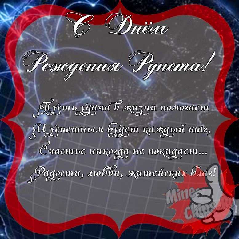 Поздравитьс днем рождения рунета рунета прикольно и своими словами 