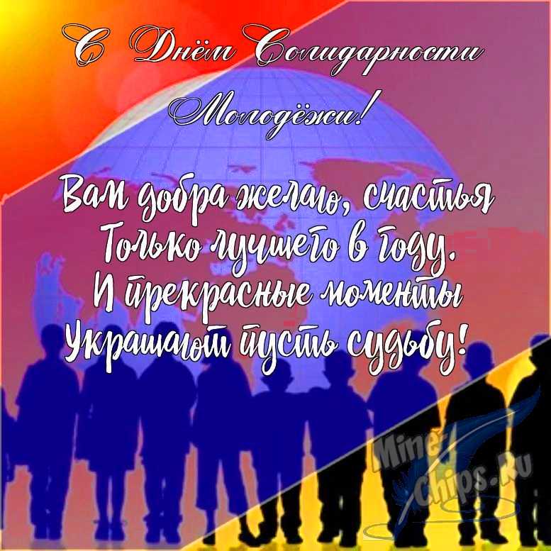 Подарить открытку с днем солидарности молодежи в прозе онлайн