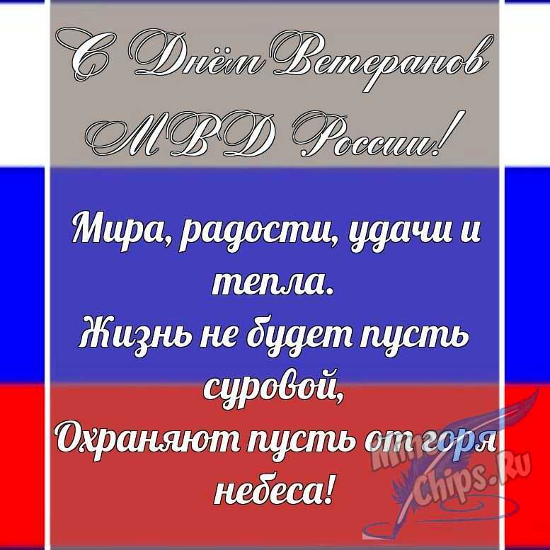 Поздравительная картинка в прозе с днем ветеранов МВД России