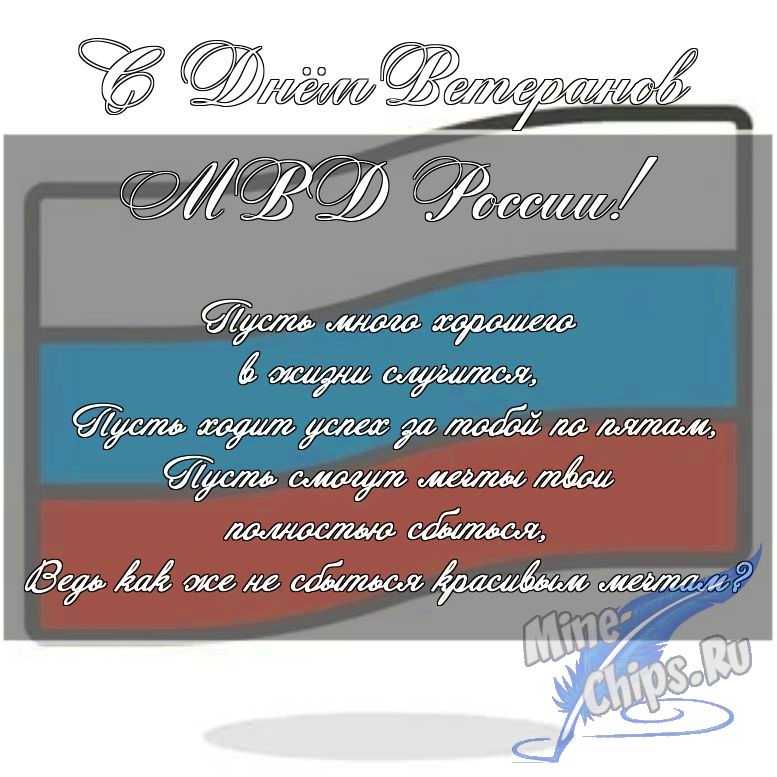 Скачать поздравление в прозе для дня ветеранов МВД России 