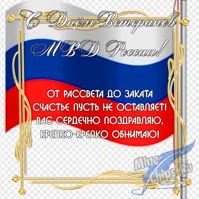 Бесплатно скачать или отправить картинку в день ветеранов МВД России в прозе