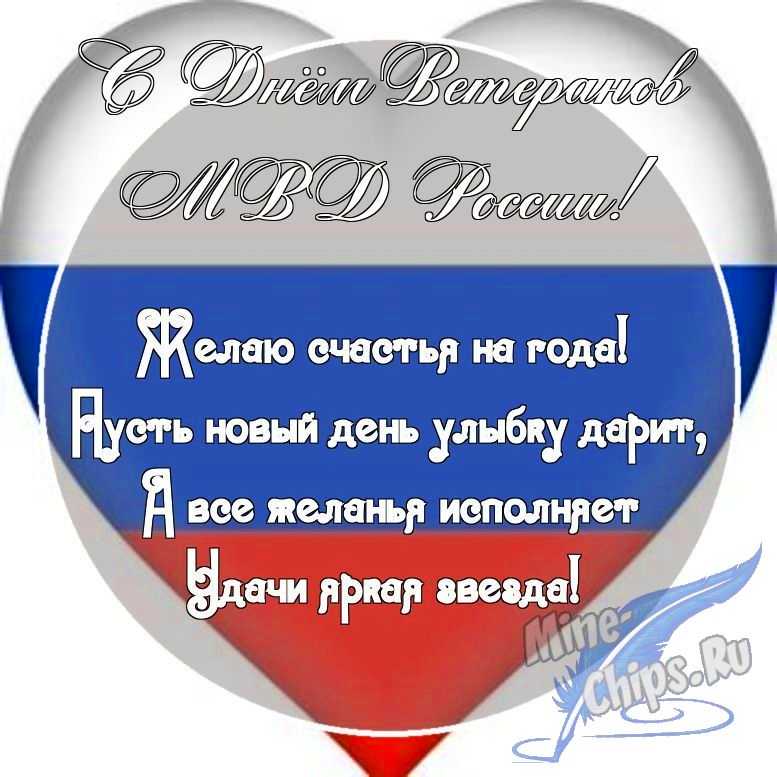 Картинка с поздравительными словами в честь дня ветеранов МВД России, проза