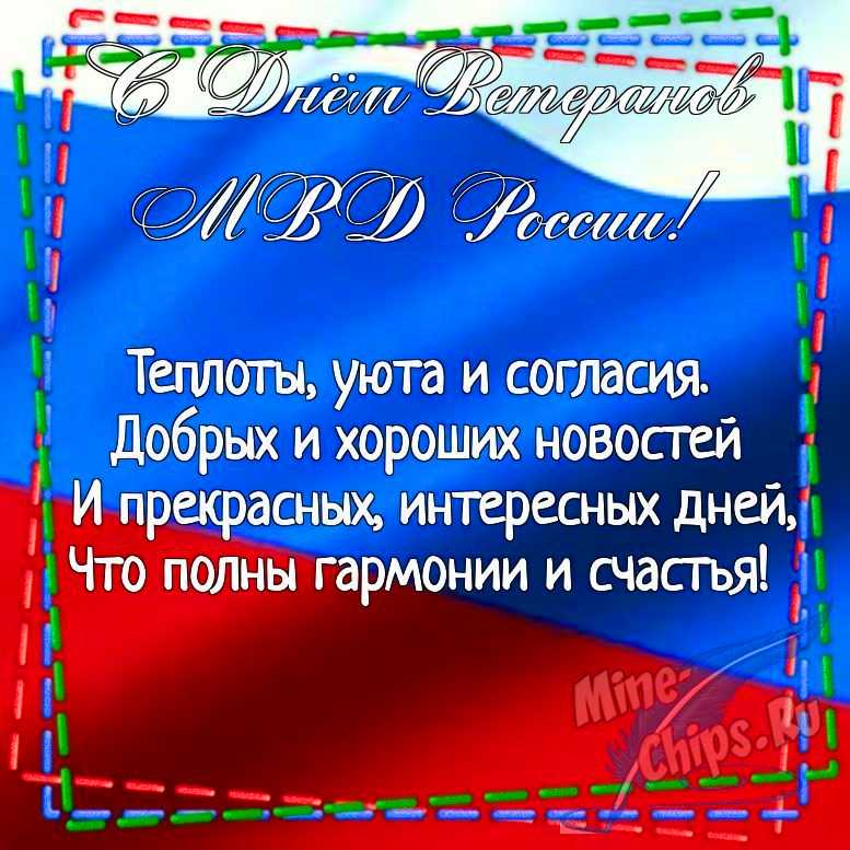 Картинка для поздравления с днем ветеранов МВД России в прозе