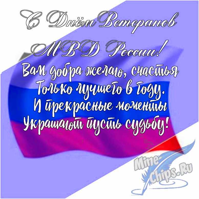 Подарить открытку с днем ветеранов МВД России в прозе онлайн