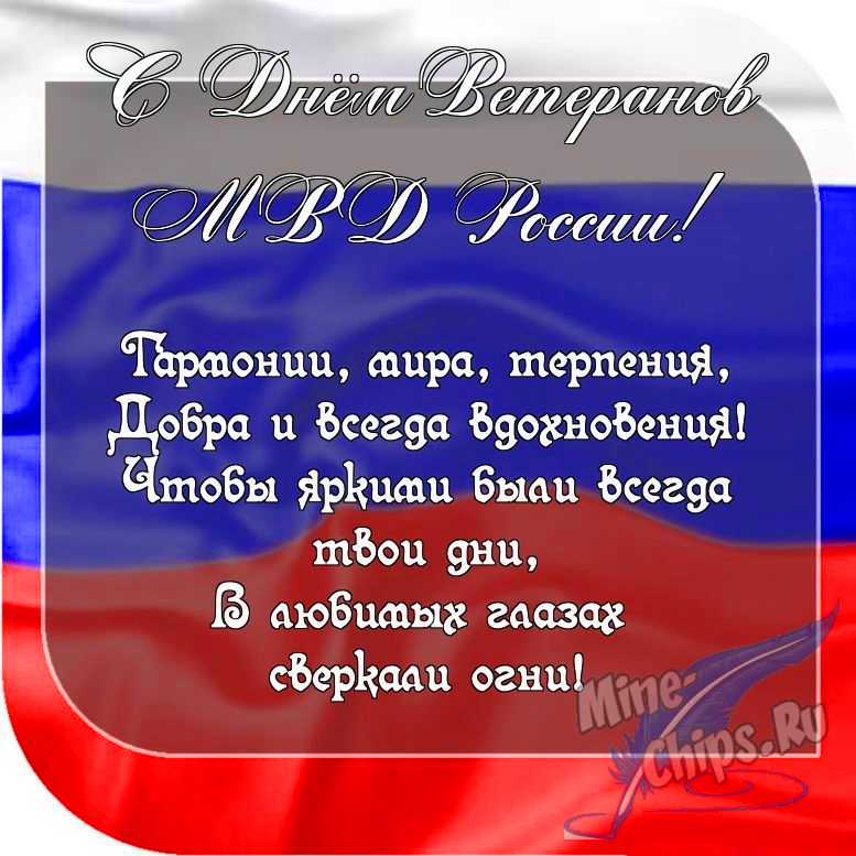 Картинка с пожеланием ко дню ветеранов МВД России в прозе 