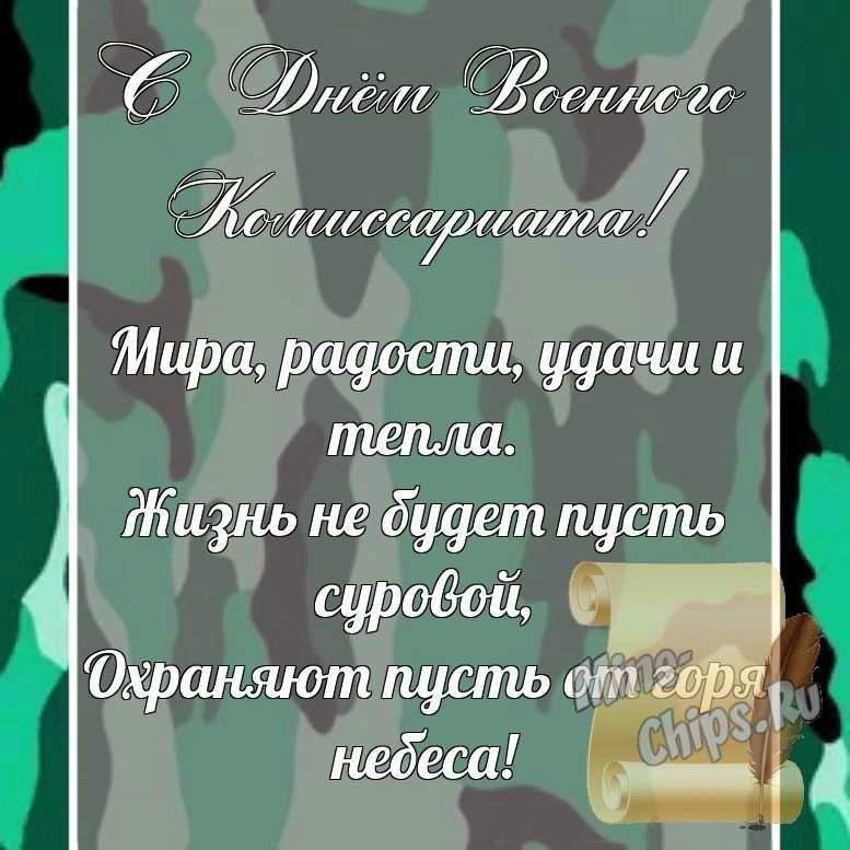 Поздравительная картинка, со стихами с днем военного комиссариата