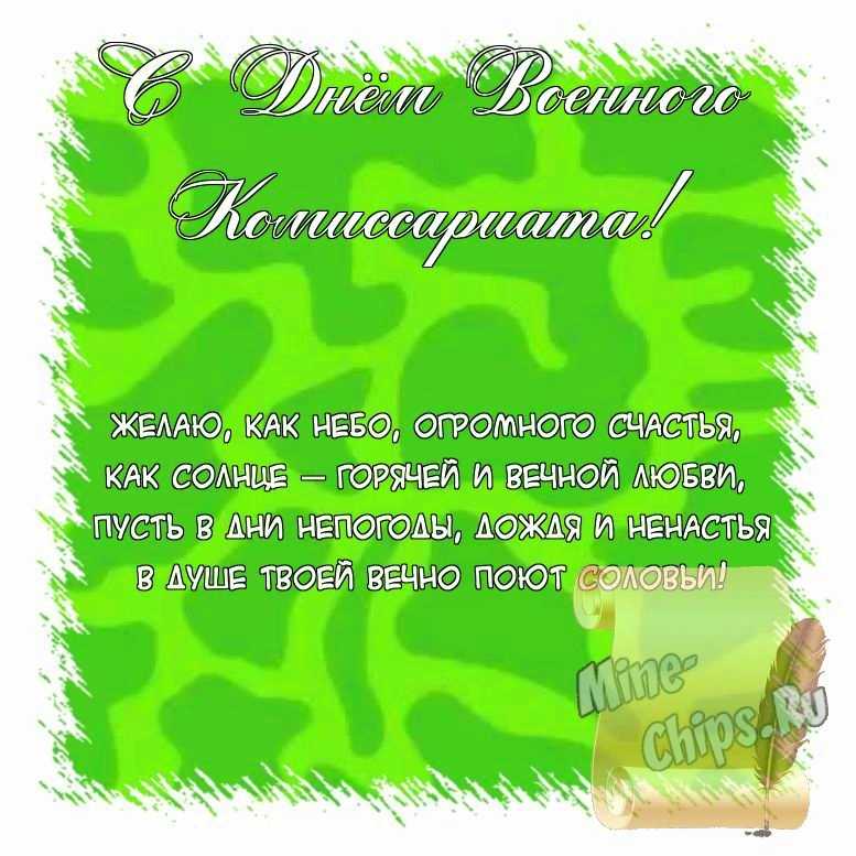 Поздравить открыткой с красивыми пожеланиями в стихах на день военного комиссариата