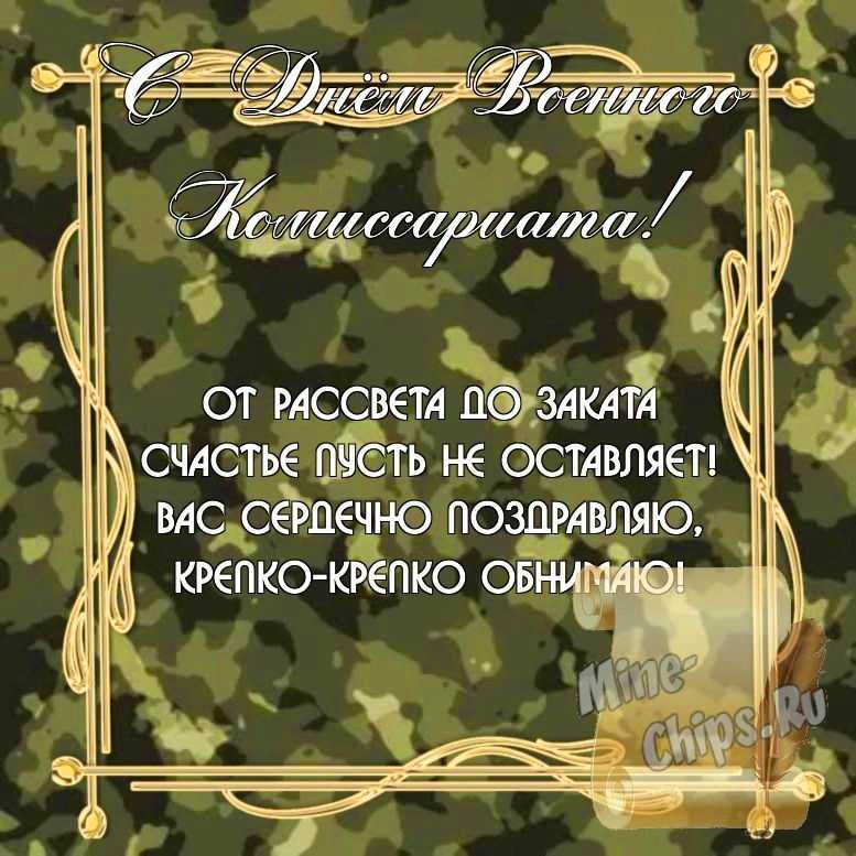 Бесплатно скачать или отправить картинку в день военного комиссариата стихами