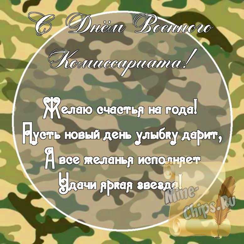 Картинка с поздравительными словами в честь дня военного комиссариата стихами