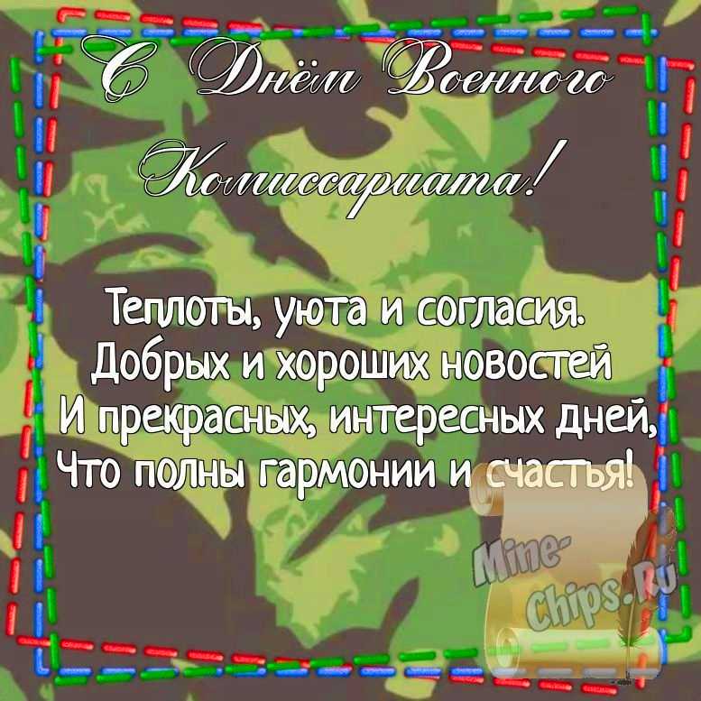 Картинка для поздравления с днем военного комиссариата, стихи