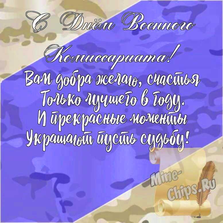 Подарить открытку с днем военного комиссариата, стихи онлайн