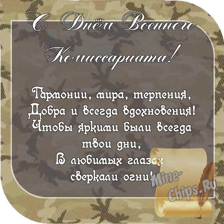 Картинка с пожеланием ко дню военного комиссариата со стихами