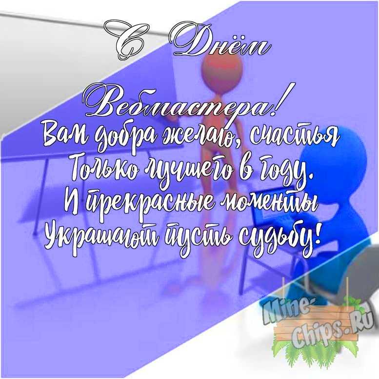 Подарить открытку с днем вебмастера своими словами онлайн