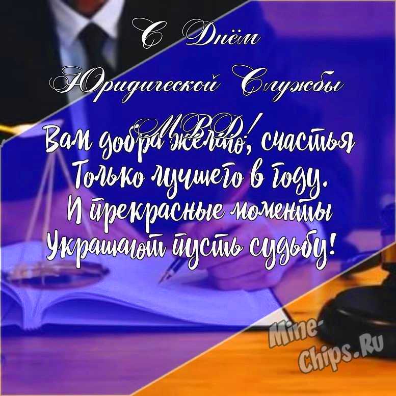 Подарить открытку с днем юридической службы МВД онлайн