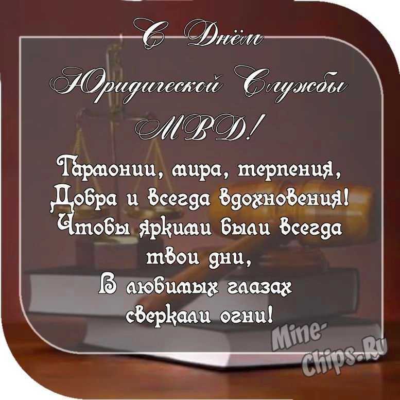 Картинка с пожеланием ко дню юридической службы МВД