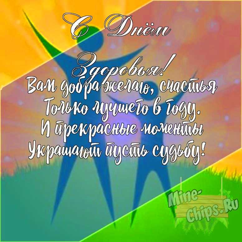 Подарить открытку с днем здоровья своими словами онлайн